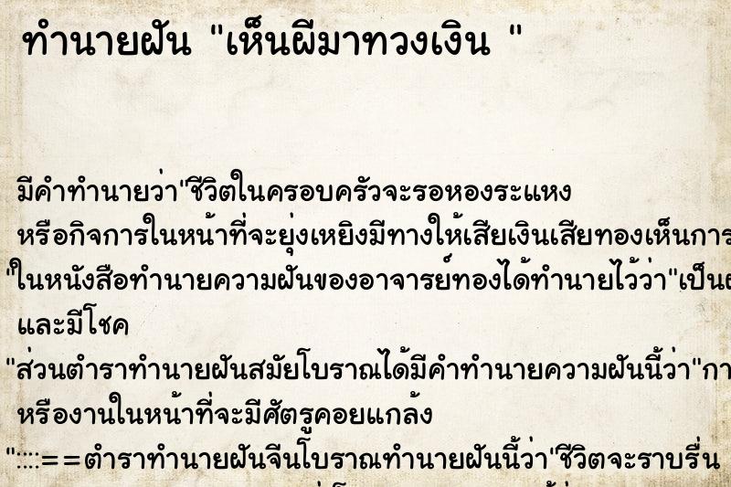 ทำนายฝันทำนายฝันเห็นผีมาทวงเงิน
